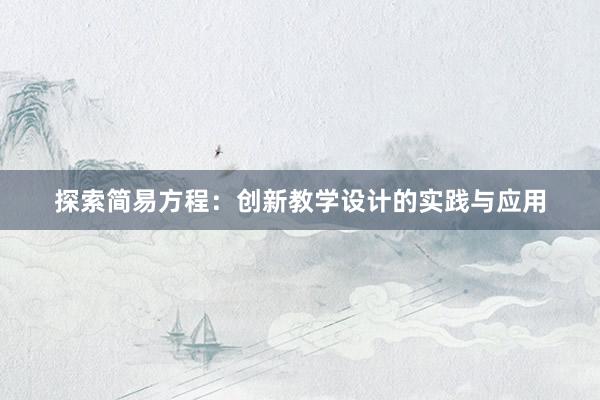 探索简易方程：创新教学设计的实践与应用