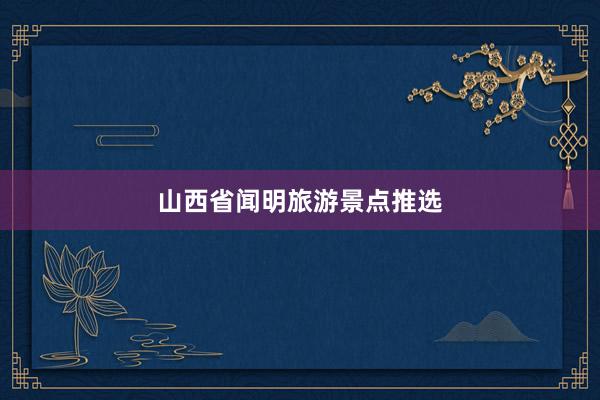 山西省闻明旅游景点推选