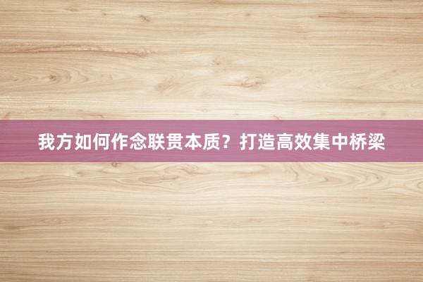 我方如何作念联贯本质？打造高效集中桥梁