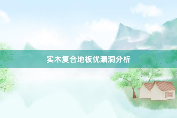 实木复合地板优漏洞分析