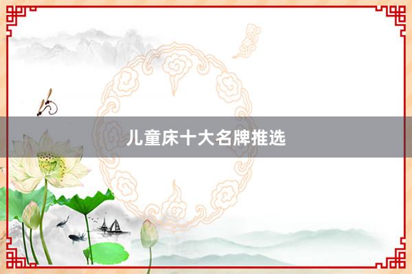 儿童床十大名牌推选