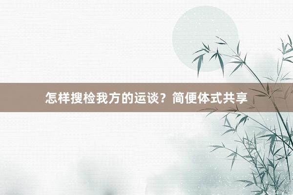 怎样搜检我方的运谈？简便体式共享