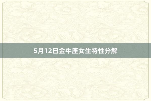 5月12日金牛座女生特性分解