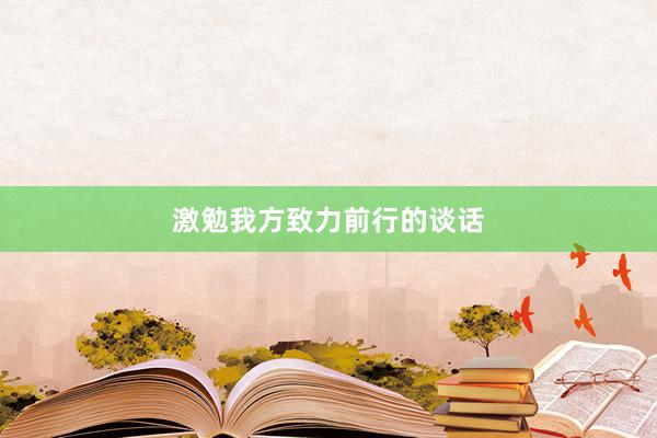 激勉我方致力前行的谈话