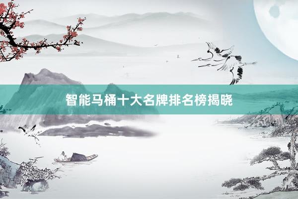 智能马桶十大名牌排名榜揭晓