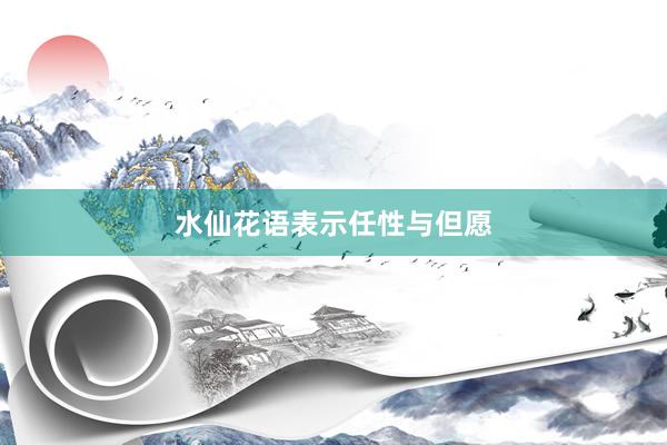 水仙花语表示任性与但愿
