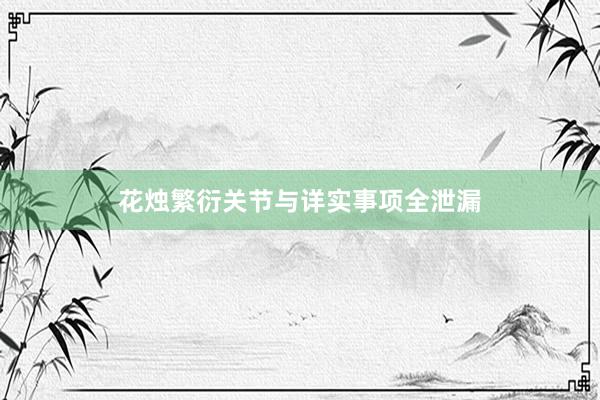 花烛繁衍关节与详实事项全泄漏