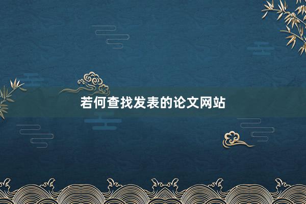 若何查找发表的论文网站